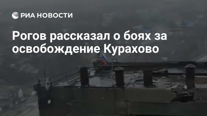 Рогов рассказал о боях за освобождение Курахово