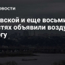 В Киевской и еще восьми областях объявили воздушную тревогу