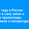 В 2025 году в России вступит в силу закон о запрете пропаганды наркотиков в литературе