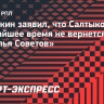 Осинькин: «Сейчас Салтыков не вернется в «Крылья»