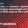 «Спартак» — «Ахмат»: время начала и где смотреть трансляцию матча РПЛ