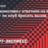 В «Локомотиве» ответили на вопрос, может ли клуб бросить вызов «Зениту»