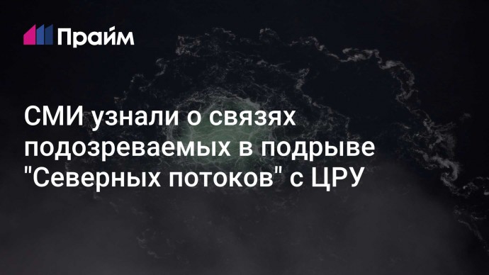 СМИ узнали о связях подозреваемых в подрыве "Северных потоков" с ЦРУ