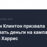 Хиллари Клинтон призвала жертвовать деньги на кампанию Камалы Харрис