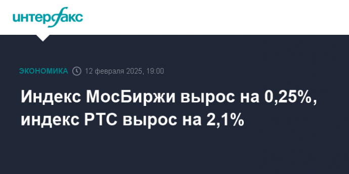 Индекс МосБиржи вырос на 0,25%, индекс РТС вырос на 2,1%