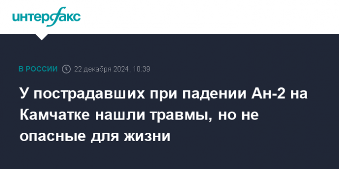 У пострадавших при падении Ан-2 на Камчатке нашли травмы, но не опасные для жизни