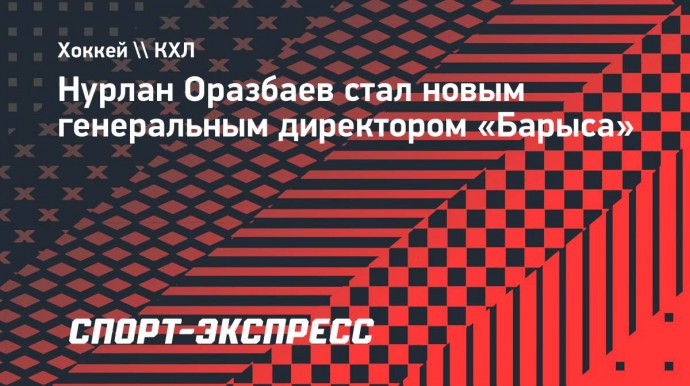 Нурлан Оразбаев стал новым генеральным директором «Барыса»