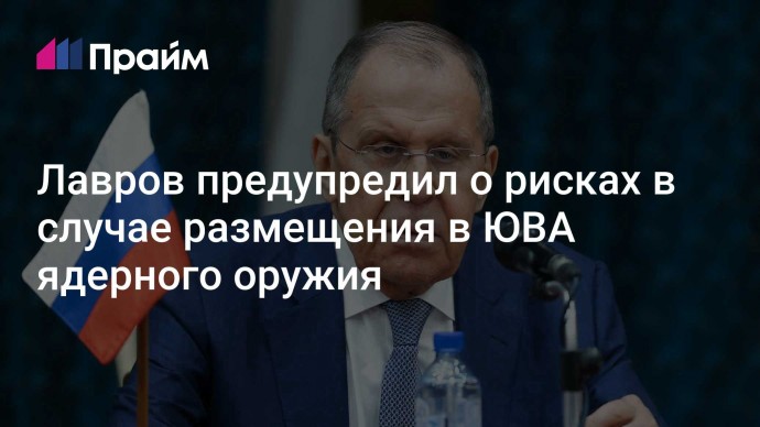 Лавров предупредил о рисках в случае размещения в ЮВА ядерного оружия