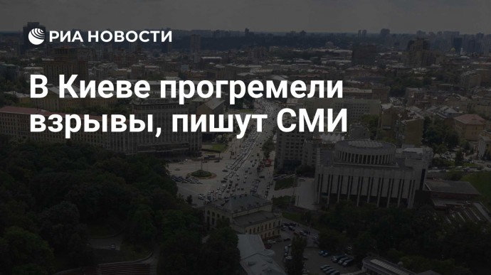 В Киеве прогремели взрывы, пишут СМИ