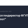 Сменится гендиректор ФГУП "Атомфлот"