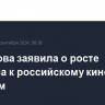 Любимова заявила о росте интереса к российскому кино за рубежом