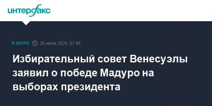 Избирательный совет Венесуэлы сообщил о победе Мадуро на выборах президента