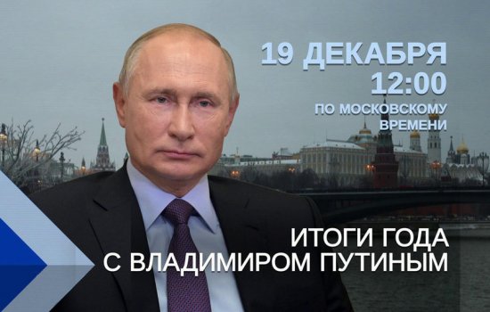 19 декабря Президент России подведет итоги года и ответит на вопросы жителей