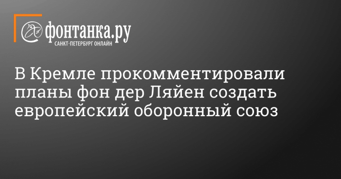 В Кремле прокомментировали планы фон дер Ляйен создать европейский оборонный союз