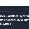 Сталелитейная Steel Dynamics сократила квартальную чистую прибыль вдвое