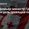 Экс-премьер-министр Грузии назвал цель правящей партии