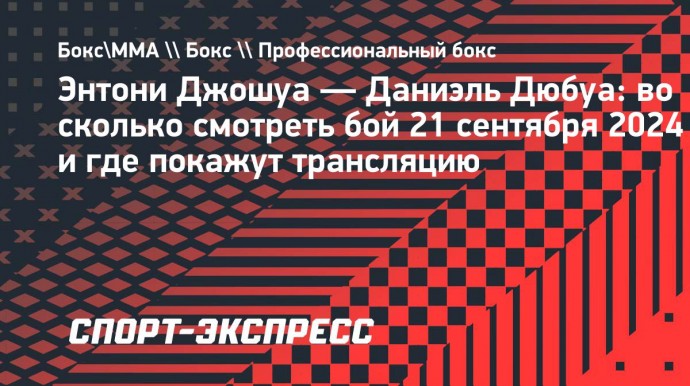 Энтони Джошуа — Даниэль Дюбуа: во сколько смотреть бой 21 сентября