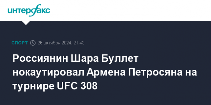 Россиянин Шара Буллет нокаутировал Армена Петросяна на турнире UFC 308