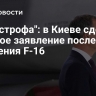 "Катастрофа": в Киеве сделали грозное заявление после крушения F-16...