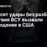 "Наносят удары без разбора". Действия ВСУ вызвали возмущение в США