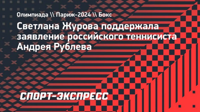 Журова поддержала заявление Рублева: «Это было избиение мужчиной женщину»