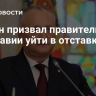 Додон призвал правительство Молдавии уйти в отставку