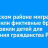 В Братском районе мигранты заключили фиктивные браки и усыновили детей для получения гражданства РФ...