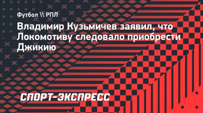 Кузьмичев: «Джикия принес бы «Локо» пользу»