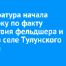 Прокуратура начала проверку по факту отсутствия фельдшера и связи в селе Тулунского района