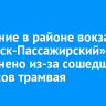 Движение в районе вокзала «Иркутск-Пассажирский» затруднено из-за сошедшего с рельсов трамвая