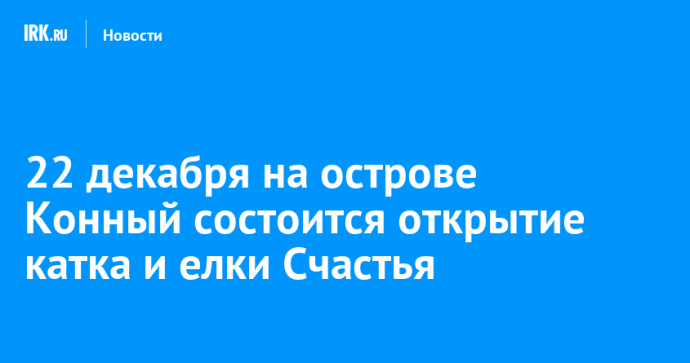 22 декабря на острове Конный состоится открытие катка и елки Счастья