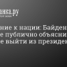 Обращение к нации: Байден впервые публично объяснил решение выйти из президентской гонки