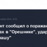 Президент сообщил о поражающих элементах в "Орешнике", ударившем по "Южмашу"