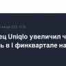 Владелец Uniqlo увеличил чистую прибыль в I финквартале на 22%