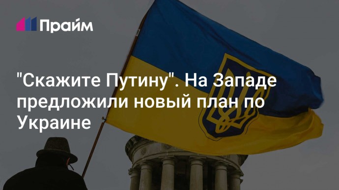 "Скажите Путину". На Западе предложили новый план по Украине