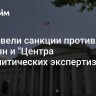 США ввели санкции против двух россиян и "Центра геополитических экспертиз"