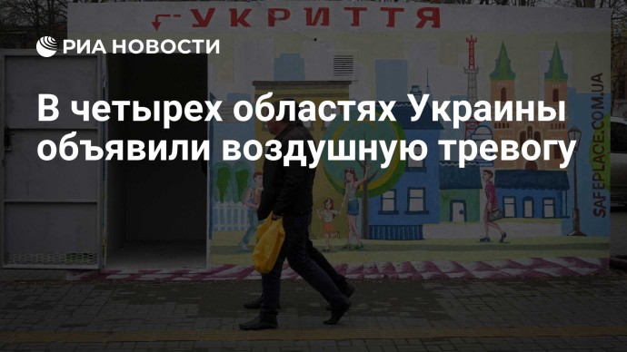 В четырех областях Украины объявили воздушную тревогу