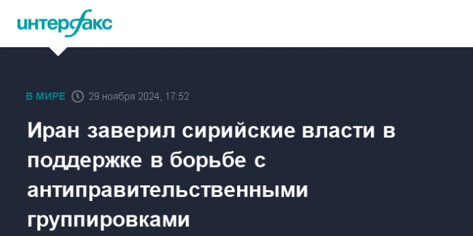 Иран заверил сирийские власти в поддержке в борьбе с антиправительственными группировками