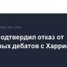 Трамп подтвердил отказ от повторных дебатов с Харрис