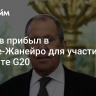 Лавров прибыл в Рио-де-Жанейро для участия в саммите G20 ﻿