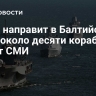 НАТО направит в Балтийское море около десяти кораблей, пишут СМИ