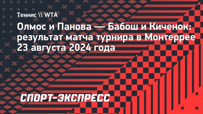 Панова в паре с Олмос вышли в полуфинал турнира в Монтеррее