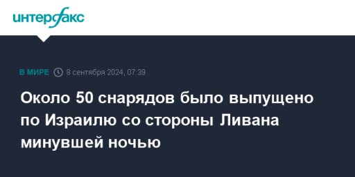 Около 50 снарядов было выпущено по Израилю со стороны Ливана минувшей ночью