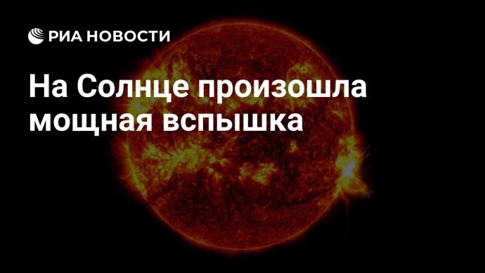 На Солнце произошла мощная вспышка