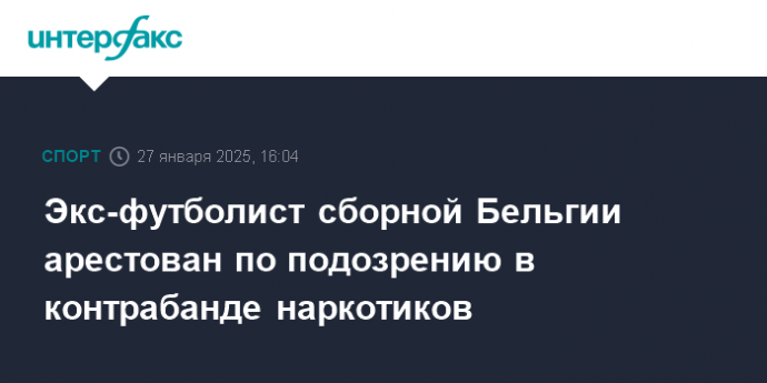 Экс-футболист сборной Бельгии арестован по подозрению в контрабанде наркотиков