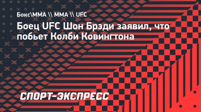 Шон Брэди: «Ковингтон — самый легкий соперник. Я разнесу его»