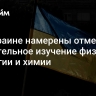 На Украине намерены отменить обязательное изучение физики, биологии и химии