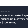 Американская Clearwater Paper продала бизнес по выпуску салфеток Sofidel за $1,06 млрд