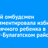 Детский омбудсмен прокомментировала избиение 10-месячного ребенка в Эхирит-Булагатском районе