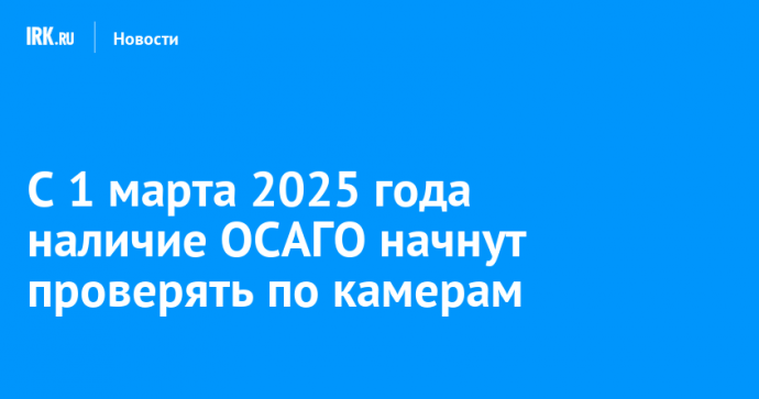 С 1 марта 2025 года наличие ОСАГО начнут проверять по камерам